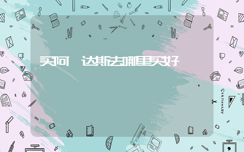 买阿迪达斯去哪里买好插图