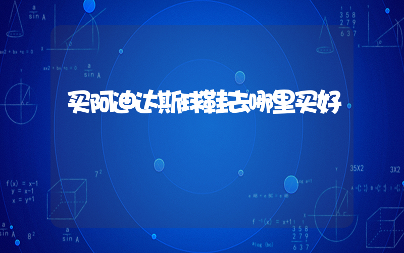 买阿迪达斯球鞋去哪里买好插图