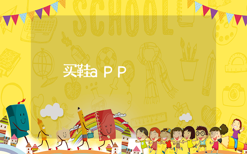 买鞋aPP插图