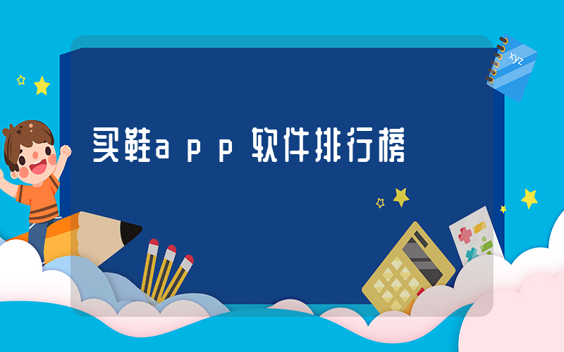 买鞋app软件排行榜插图
