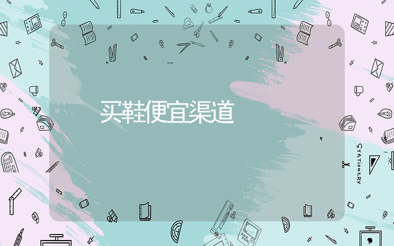 买鞋便宜渠道插图