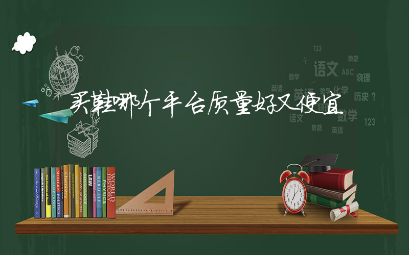 买鞋哪个平台质量好又便宜插图