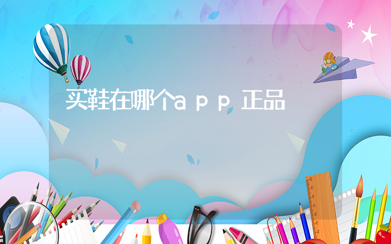 买鞋在哪个app正品插图