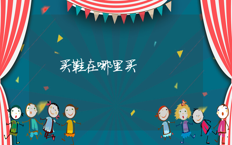 买鞋在哪里买插图