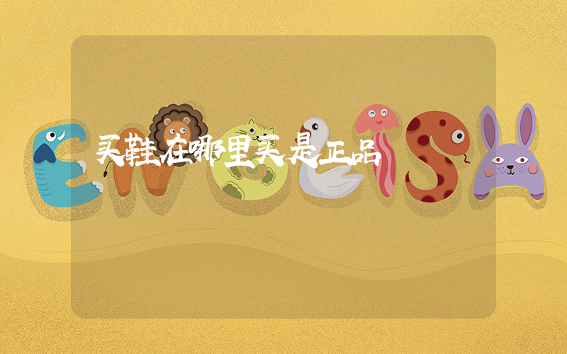 买鞋在哪里买是正品插图