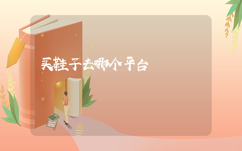 买鞋子去哪个平台插图