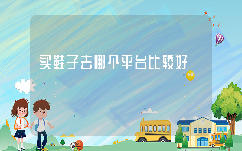 买鞋子去哪个平台比较好插图