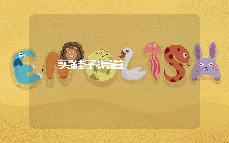 买鞋子渠道插图