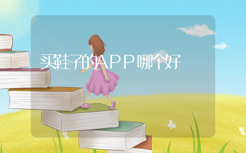买鞋子的APP哪个好插图