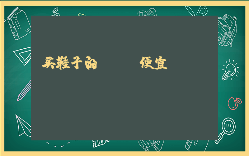 买鞋子的app便宜插图