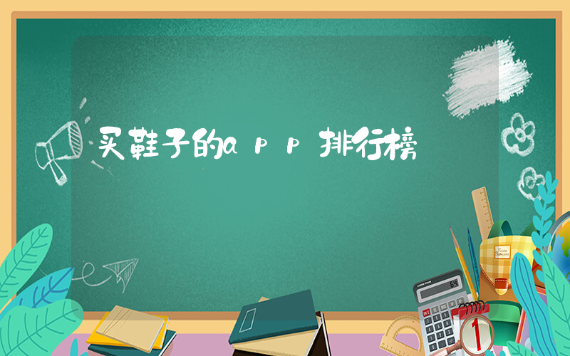 买鞋子的app排行榜插图