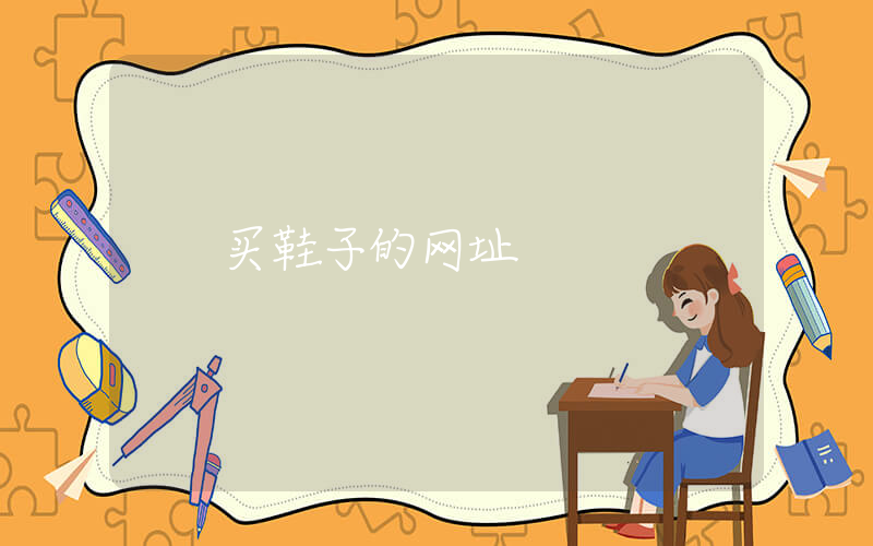 买鞋子的网址插图