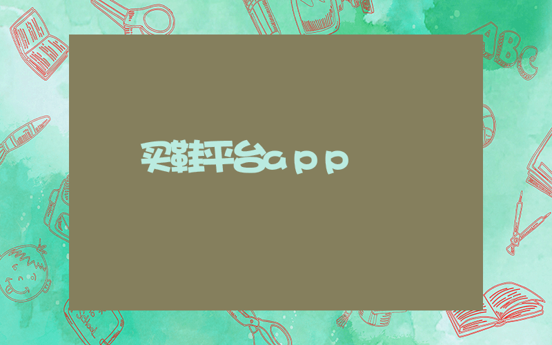 买鞋平台app插图