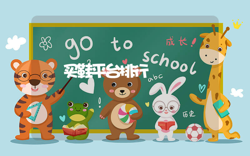买鞋平台排行插图