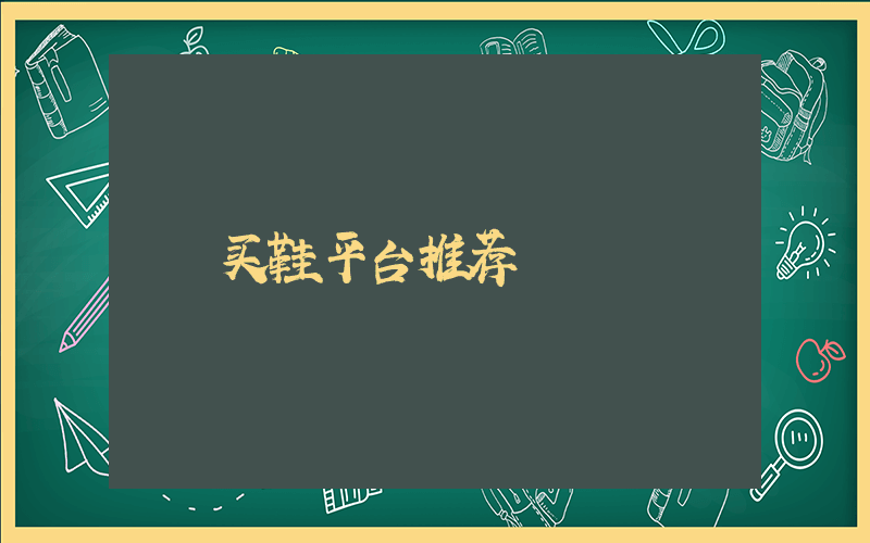买鞋平台推荐插图