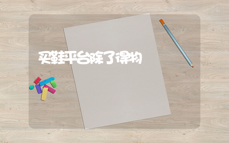 买鞋平台除了得物插图
