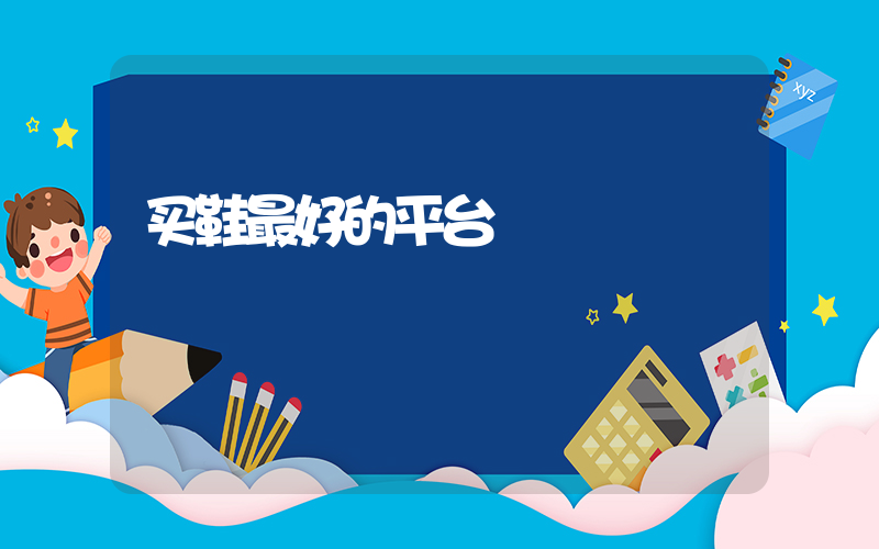 买鞋最好的平台插图