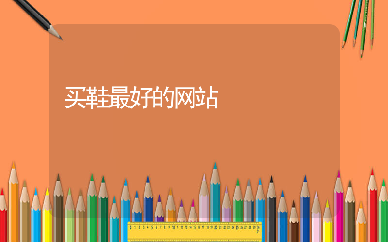 买鞋最好的网站插图