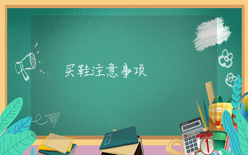 买鞋注意事项插图