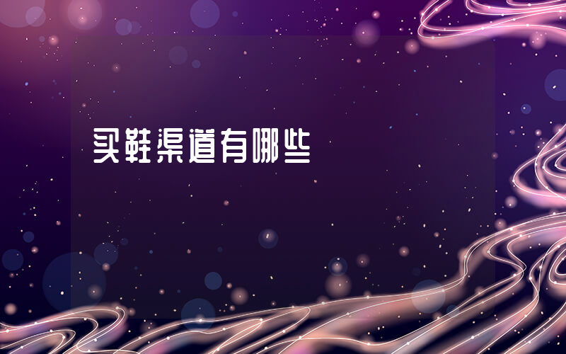 买鞋渠道有哪些插图