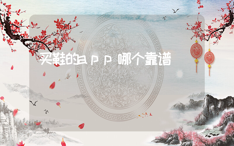买鞋的app哪个靠谱插图