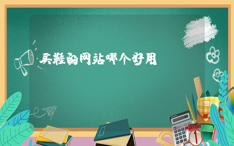 买鞋的网站哪个好用插图