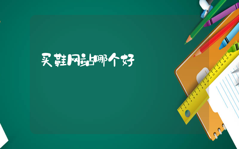 买鞋网站哪个好插图