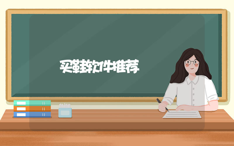 买鞋软件推荐插图