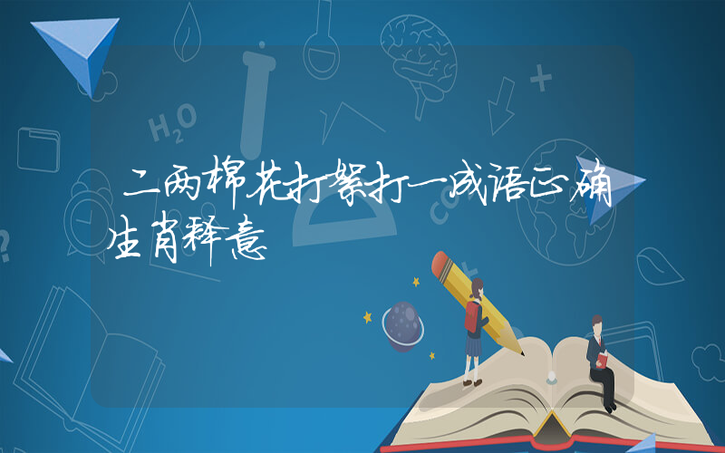 二两棉花打絮打一成语正确生肖释意插图