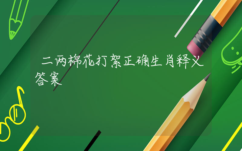 二两棉花打絮正确生肖释义答案插图