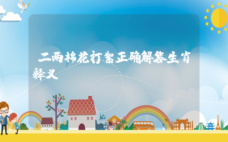 二两棉花打絮正确解答生肖释义插图