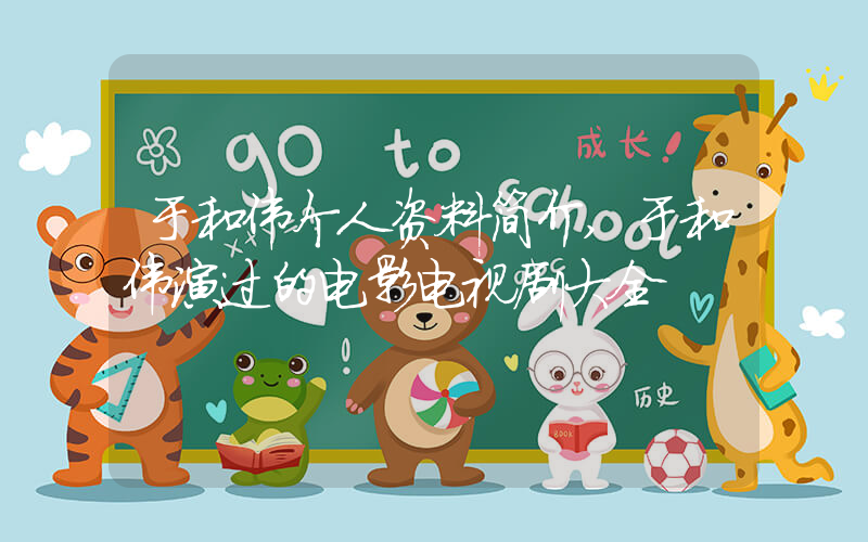 于和伟个人资料简介,于和伟演过的电影电视剧大全插图 于和伟个人资料简介,于和伟演过的电影电视剧大全插图