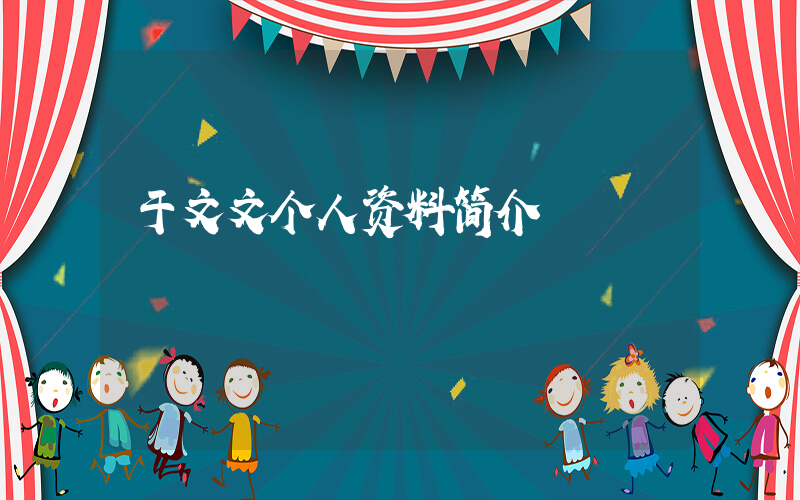 于文文个人资料简介插图