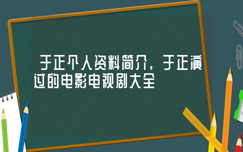 于正个人资料简介,于正演过的电影电视剧大全插图 于正个人资料简介,于正演过的电影电视剧大全插图