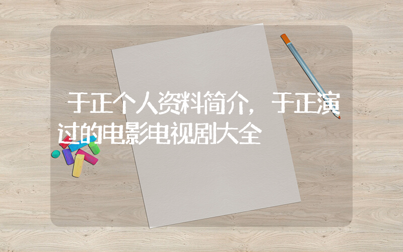 于正个人资料简介，于正演过的电影电视剧大全插图