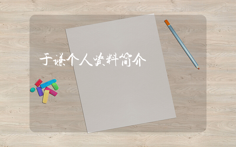 于谦个人资料简介插图