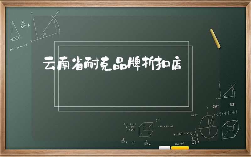 云南省耐克品牌折扣店插图