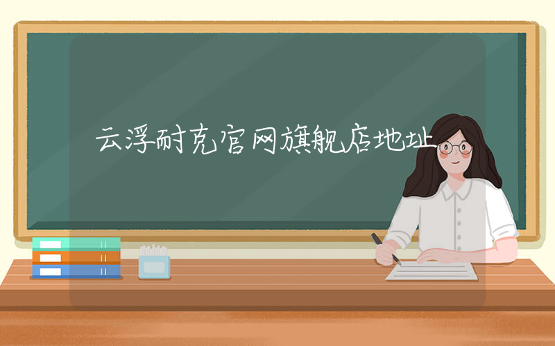 云浮耐克官网旗舰店地址插图