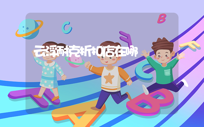 云浮耐克折扣店在哪插图