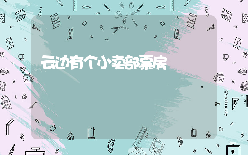 云边有个小卖部票房插图