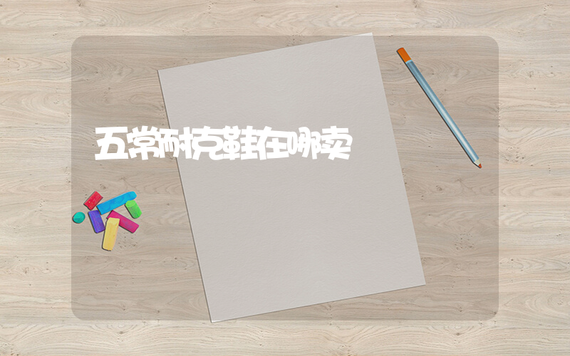 五常耐克鞋在哪卖插图
