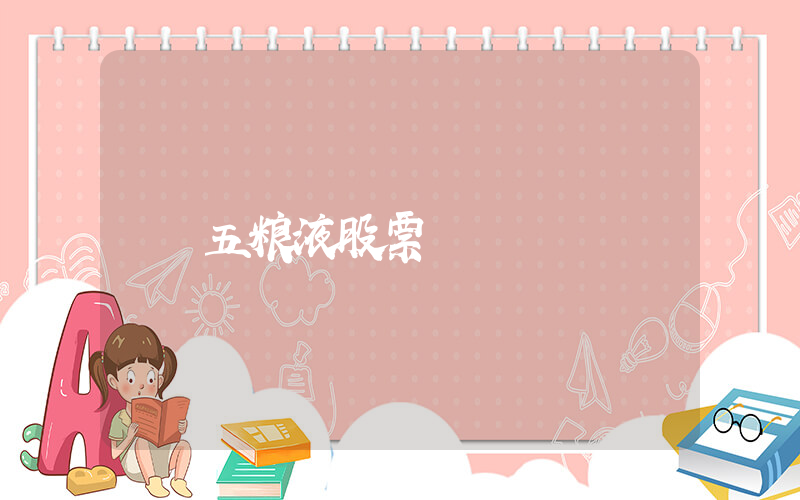 五粮液股票插图