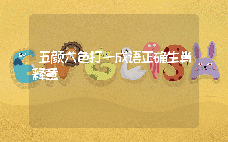 五颜六色打一成语正确生肖释意插图