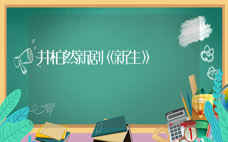 井柏然新剧《新生》插图
