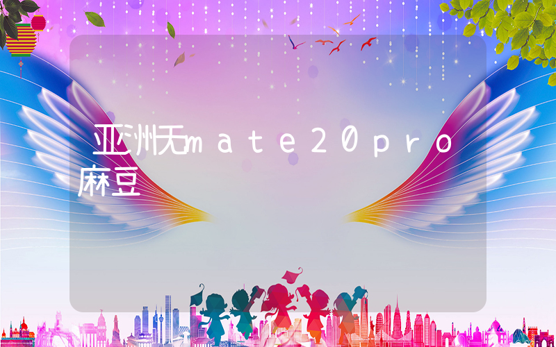 亚洲无mate20pro麻豆插图