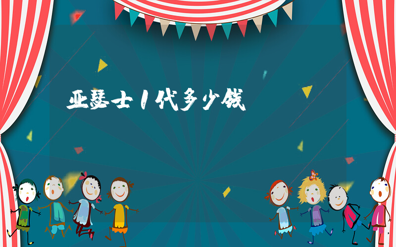 亚瑟士1代多少钱插图