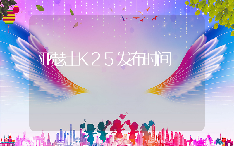 亚瑟士K25发布时间插图