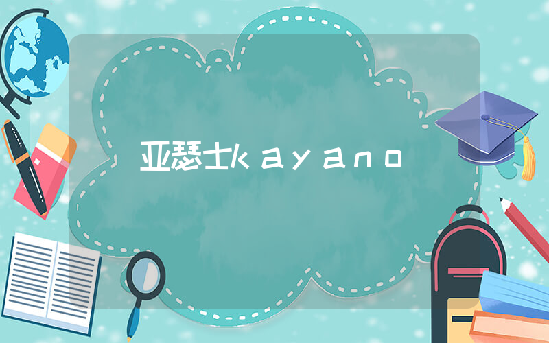 亚瑟士kayano插图