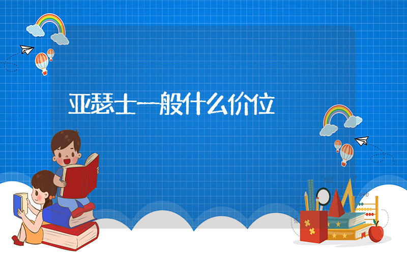亚瑟士一般什么价位插图