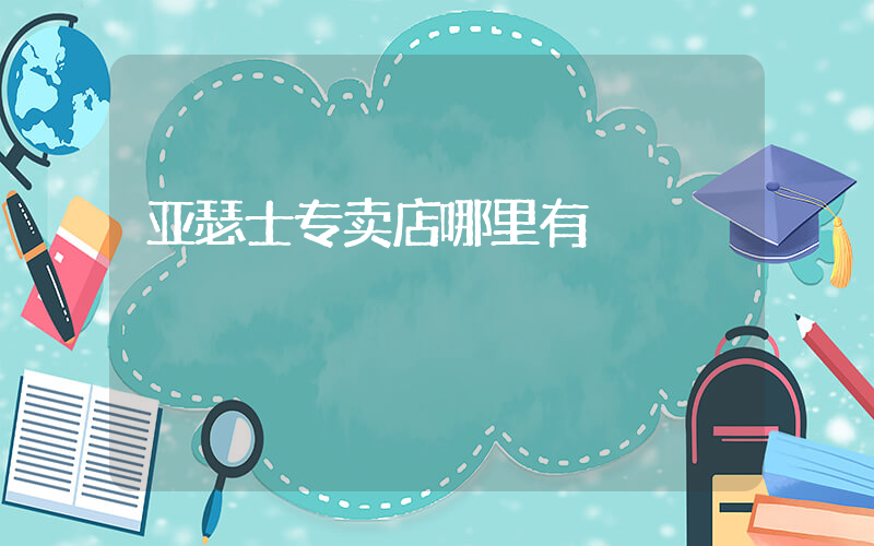 亚瑟士专卖店哪里有插图